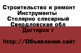 Строительство и ремонт Инструменты - Столярно-слесарный. Свердловская обл.,Дегтярск г.